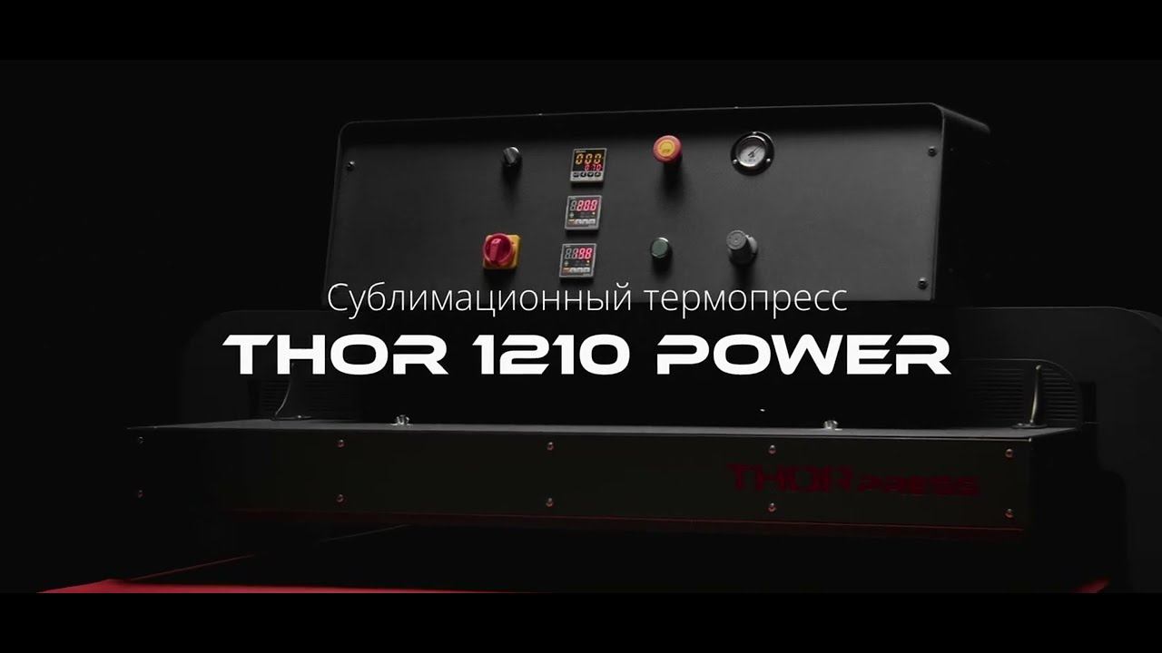 Сублимационный термопресс THOR 1210 Power с повышенной мощностью пневматической системы