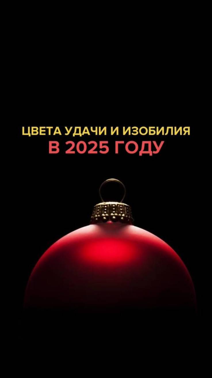 Цвета удачи и изобилия в 2025 году