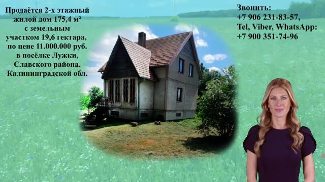 Продаётся 2-х этажный дом 175,4 м² на участке 19,6 га, п. Лужки, Славский р-н, Калининградской обл.