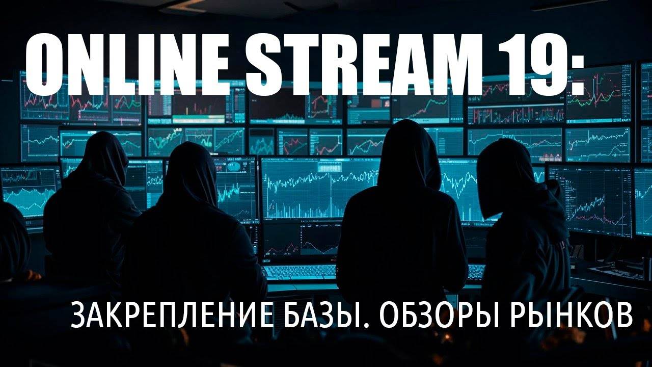 Online Stream 19. Повтор Базы в трейдинге. Обзоры рынков.
