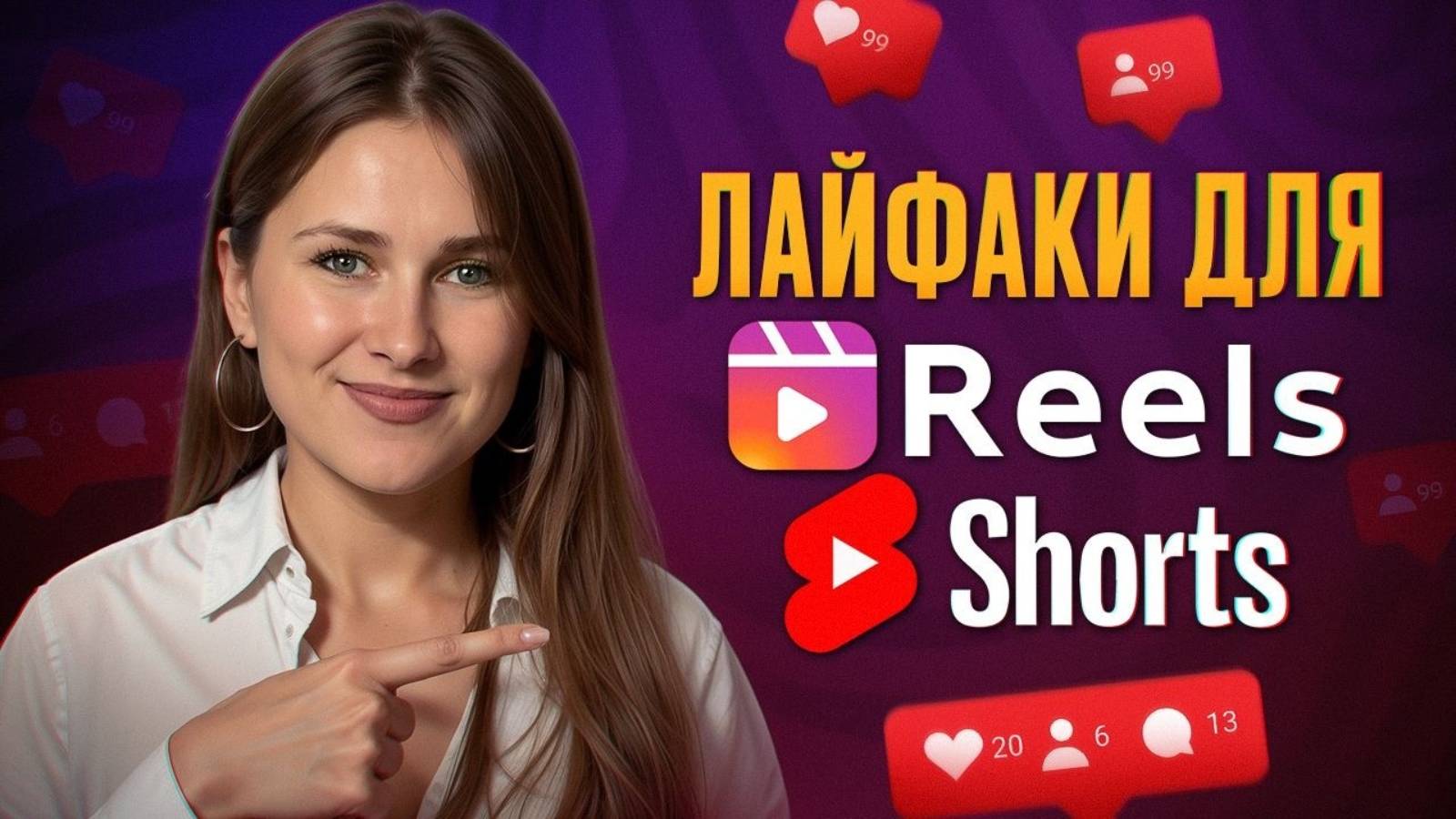 Как набрать МИЛЛИОННЫЕ ПРОСМОТРЫ с помощью Reels и Shorts? / Разбор ошибок в контенте
