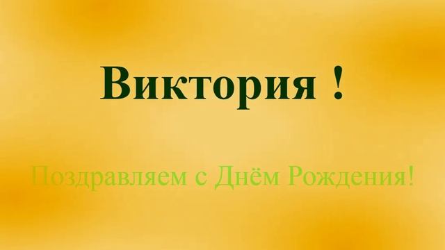 Поздравление с Днём Рождения Виктории