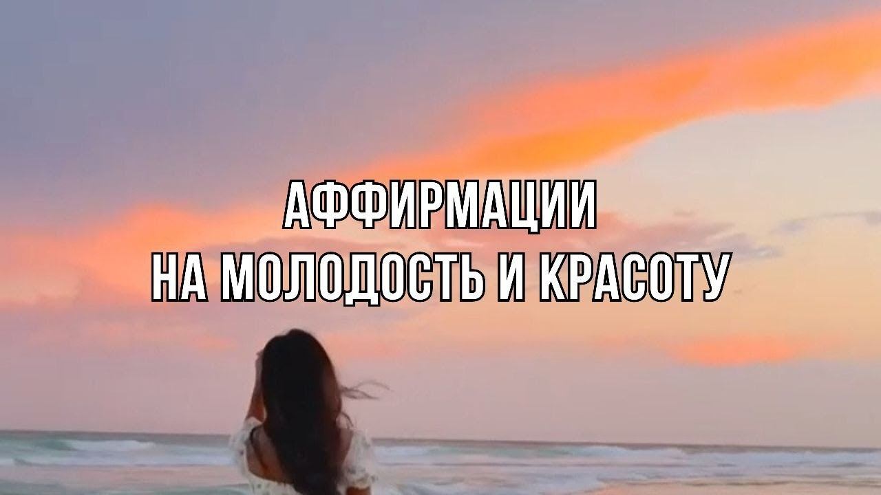 АФФИРМАЦИИ на МОЛОДОСТЬ и КРАСОТУ