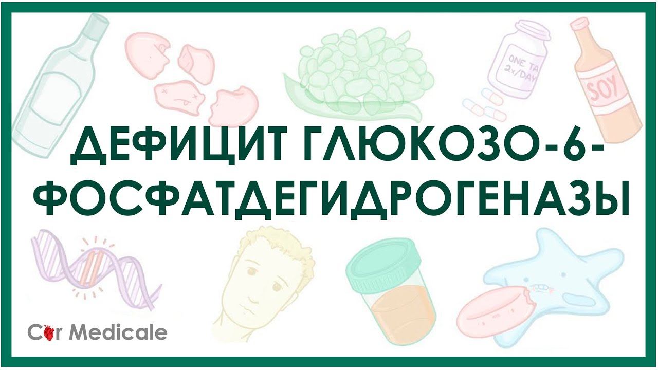 Дефицит глюкозо-6-фосфатдегидрогеназы: что такое, причины, патогенез, симптомы, принципы лечения