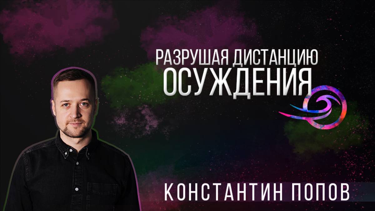 Разрушая дистанцию осуждения - Константин Попов