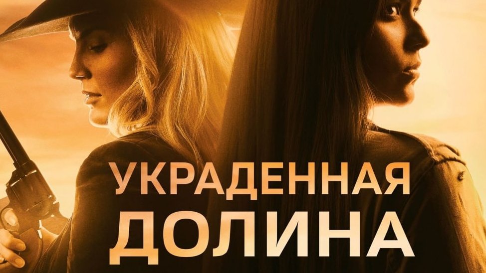 Украденная Долина