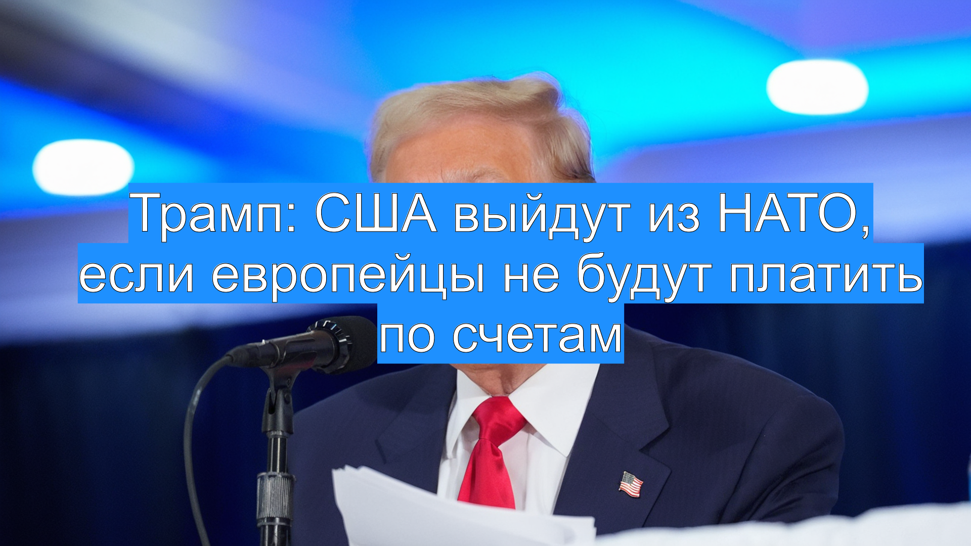 Трамп: США выйдут из НАТО, если европейцы не будут платить по счетам