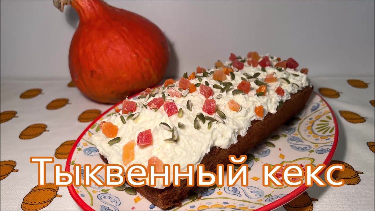Тыквенный кекс - осенний десерт, мягкий и пышный кекс с творожно - сливочным кремом.