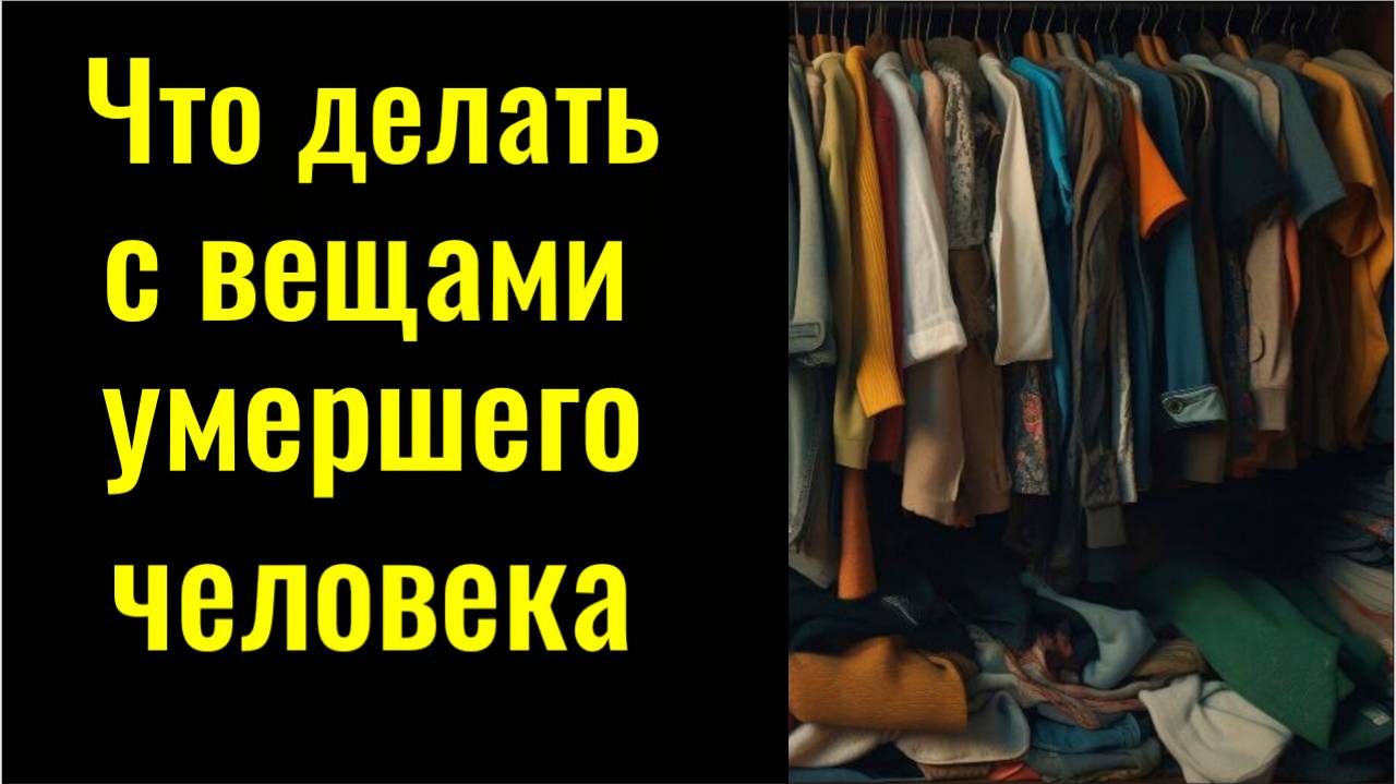 Никогда не делайте это с вещами умершего! Что делать с вещами человека, который умер