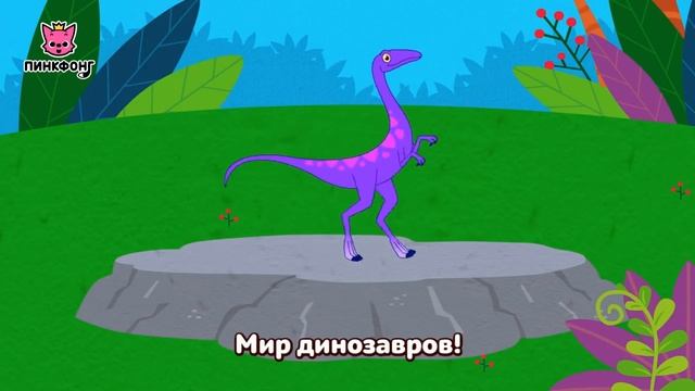 Бум! Бум! Мир динозавров _ Песни про Динозавров _ Пинкфонг Песни для Детей