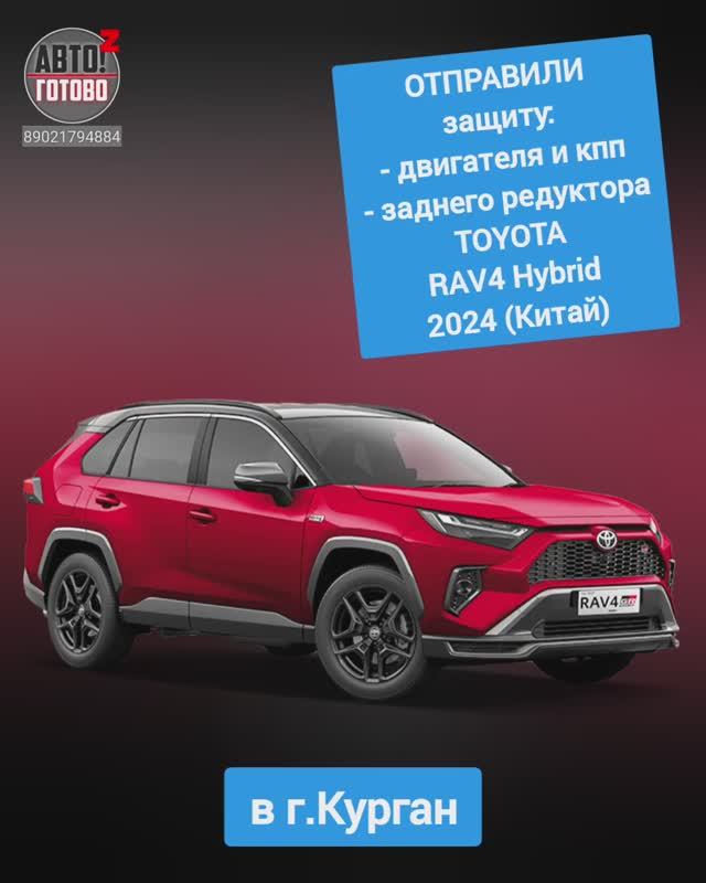 TOYOTA RAV4 Hybrid 2024 (Китай). Защита двигателя и кпп, заднего редуктора. ОТПРАВКА в г.Курган