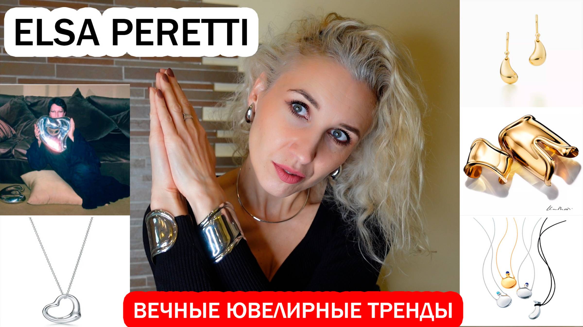 Elsa Peretti. Наследие Эльзы Перетти. Самые чувственные украшения в мире