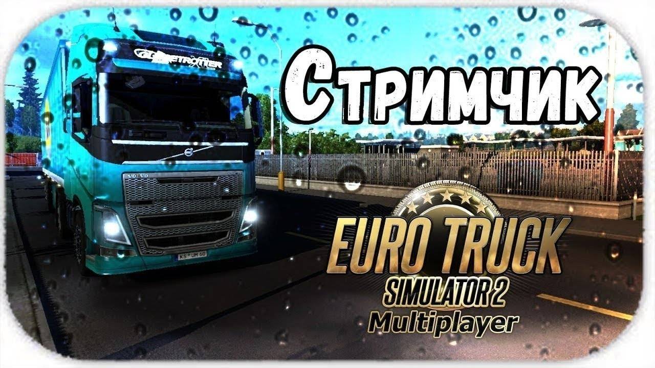 ✅ СТРИМ Euro Truck Simulator 2 1.53 ● Truckers MP КОНВОЙ ДАЛЬНОБОЙЩИКИ ● РУЛЬ MOZA TSW