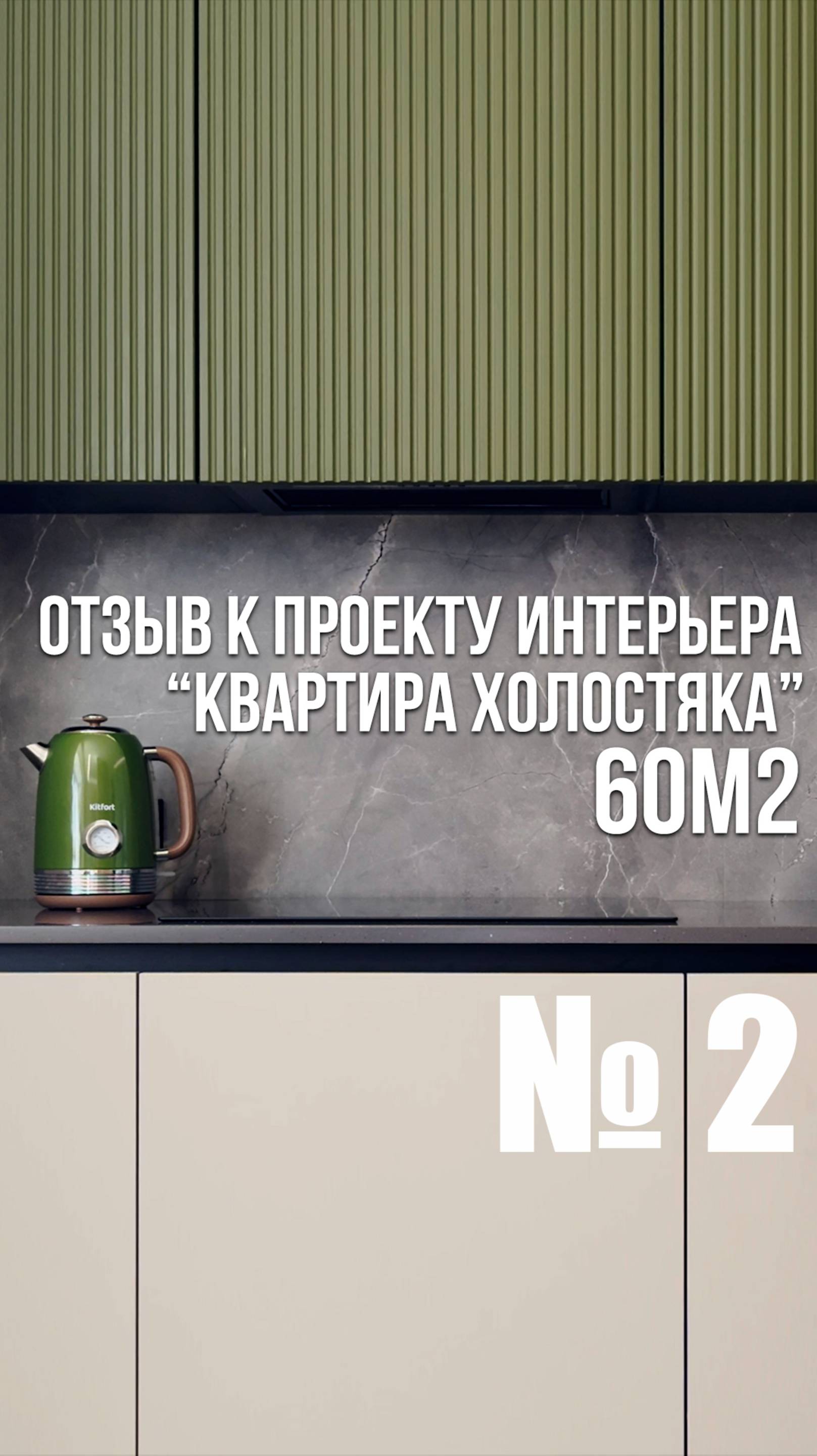 Фрагмент №2 отзыва к проекту интерьера "Квартира холостяка 60м2"