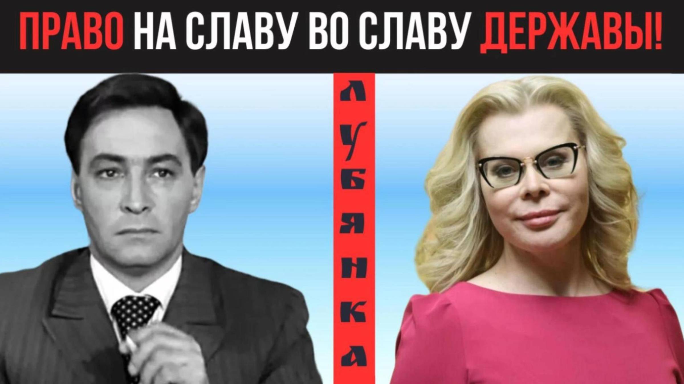 ПРАВО НА СЛАВУ ВО СЛАВУ ДЕРЖАВЫ! ЛУБЯНКА.