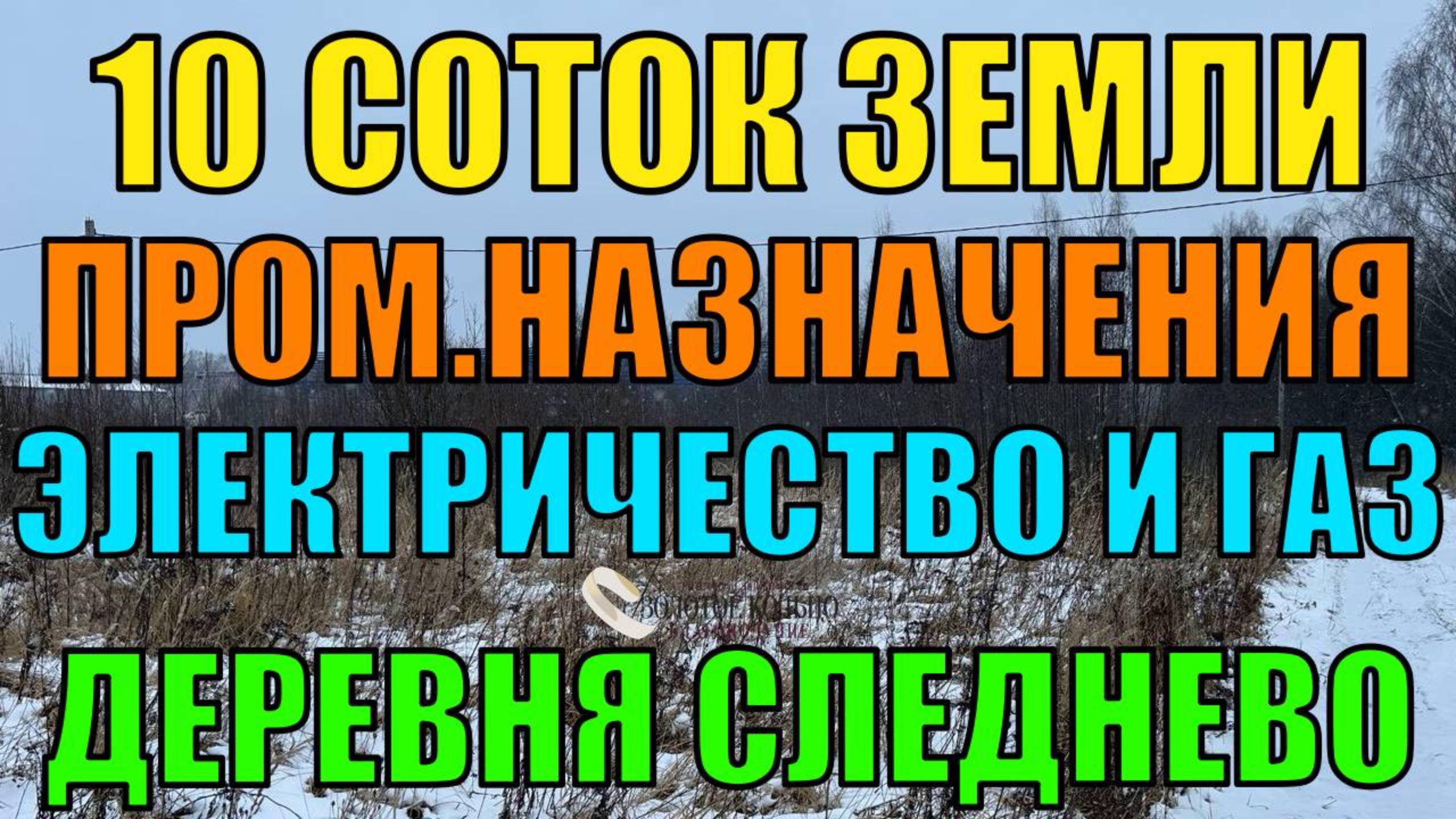 Участок 10 соток промназначения в дер. Следнево Владимирской обл.