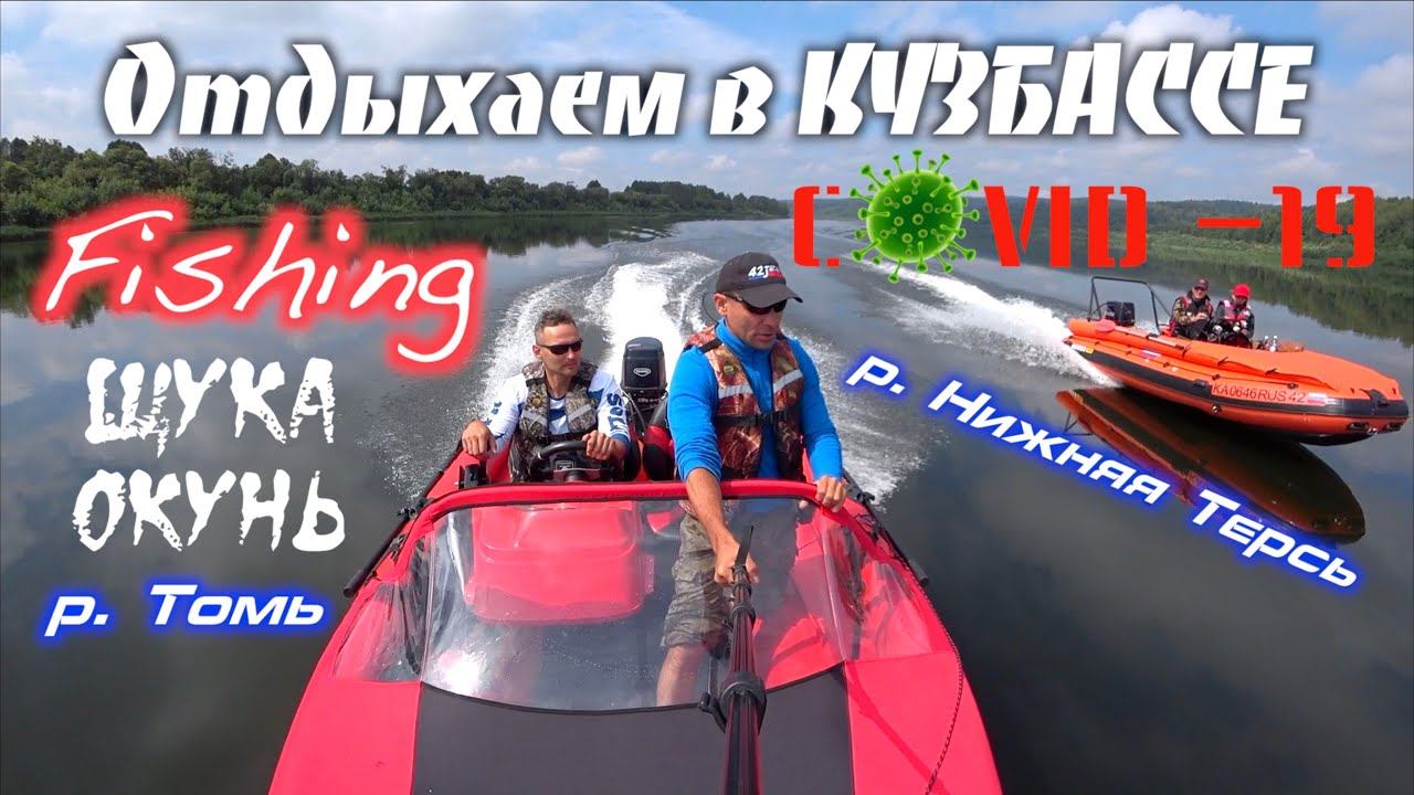 Отдыхаем в КУЗБАССЕ  COVID 19   Fishing щука окунь  р. Томь р. Нижняя Терсь