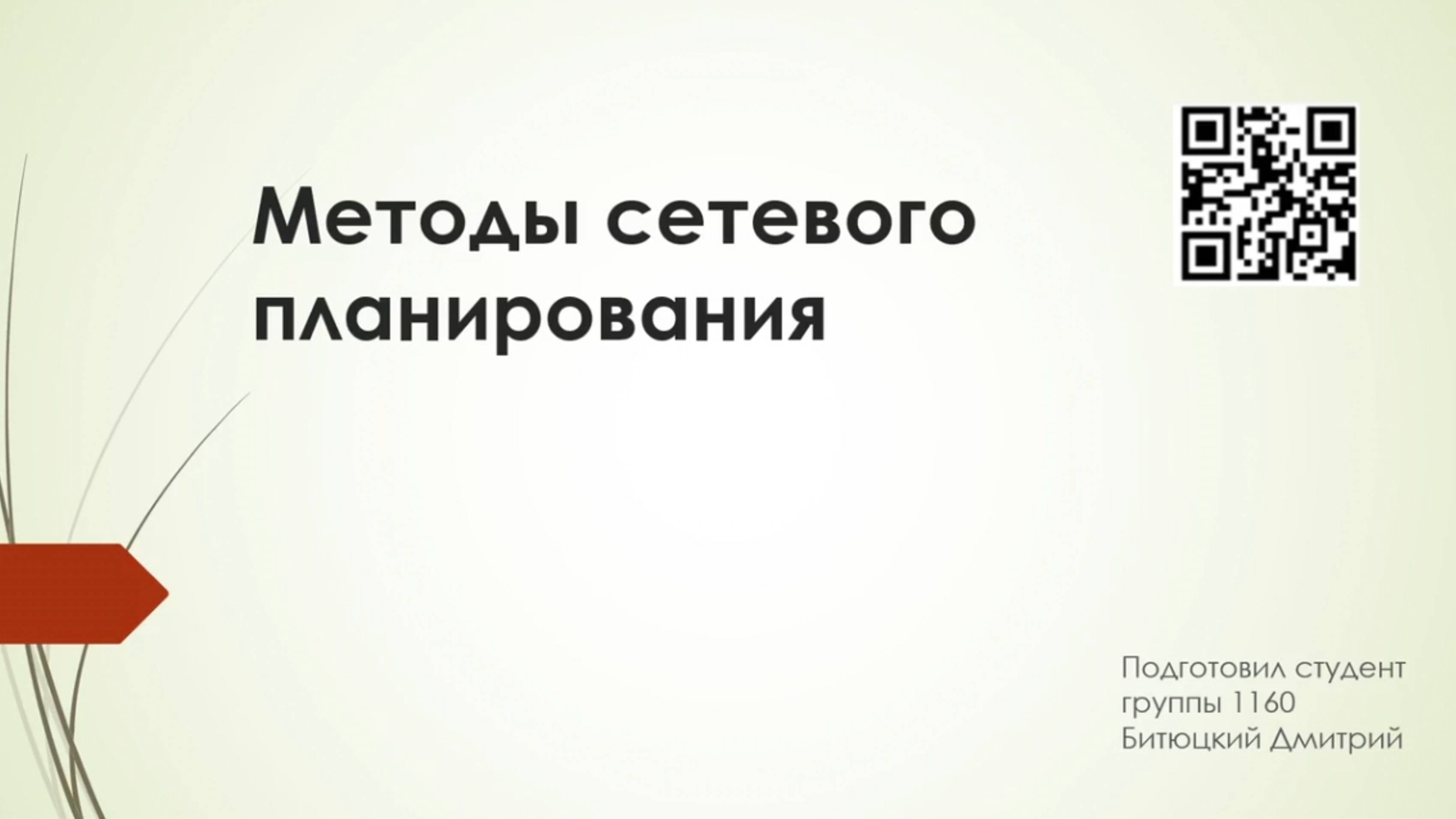 СпбГМТУ 1160 Битюцкий Д.А. Методы сетевого планирования