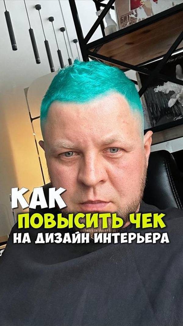 КАК ПОВЫСИТЬ ЧЕК НА ДИЗАЙН ИНТЕРЬЕРА?! #дизайн #дизайнинтерьер#доход#чек#бизнес