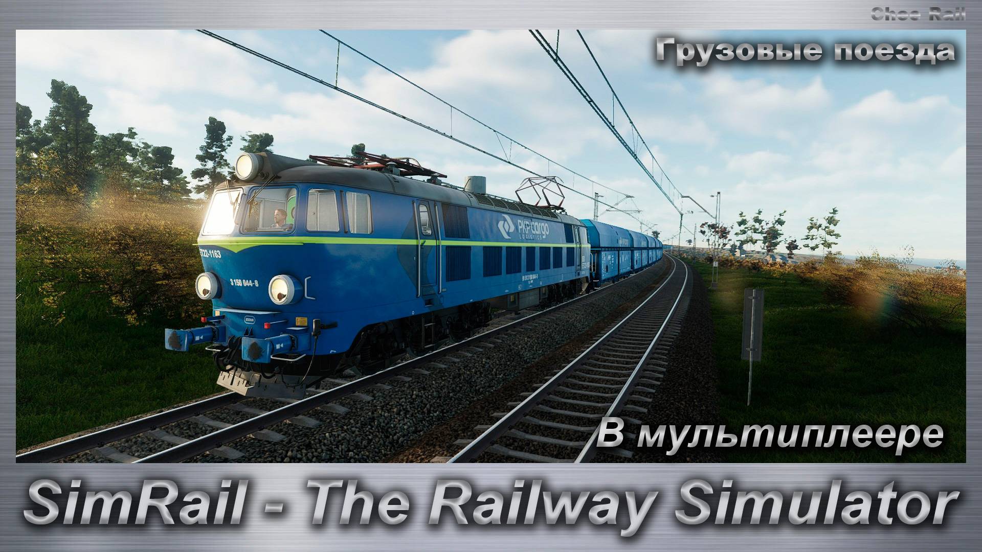 SimRail - The Railway Simulator  Грузовые поезда В мультиплеере