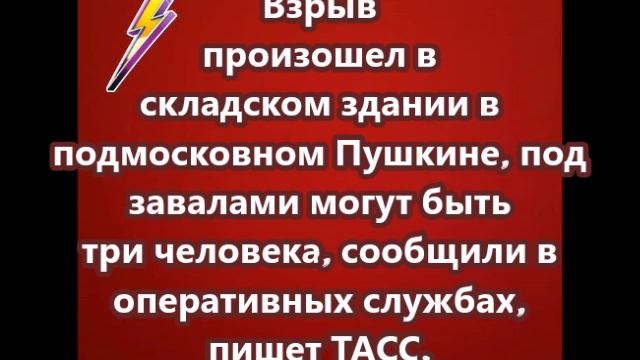 Взрыв произошел в складском здании в подмосковном Пушкине