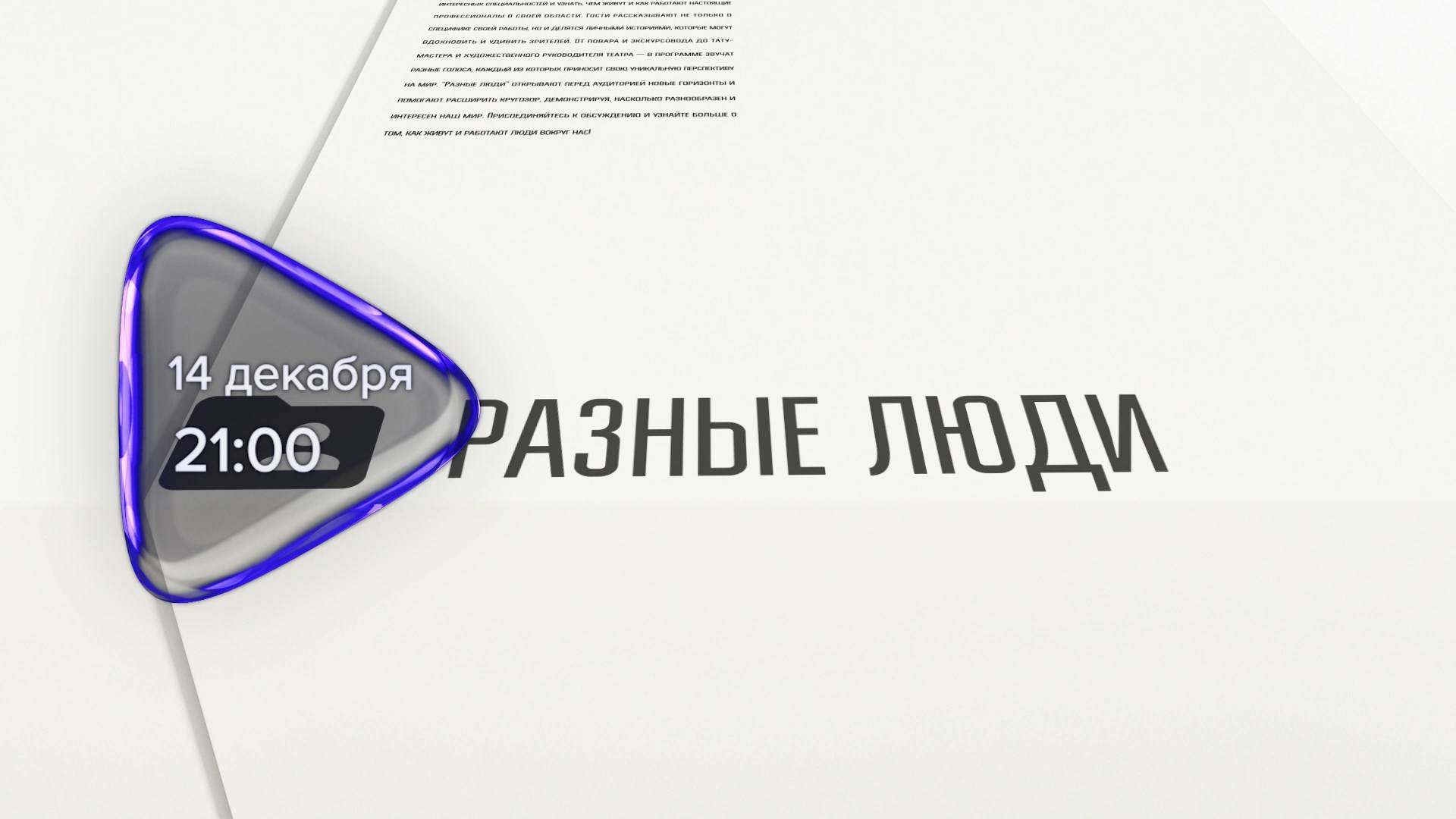 Анонс. Разные люди. Гость программы Кирилл Шишкин (14 декабря 2024 года)
