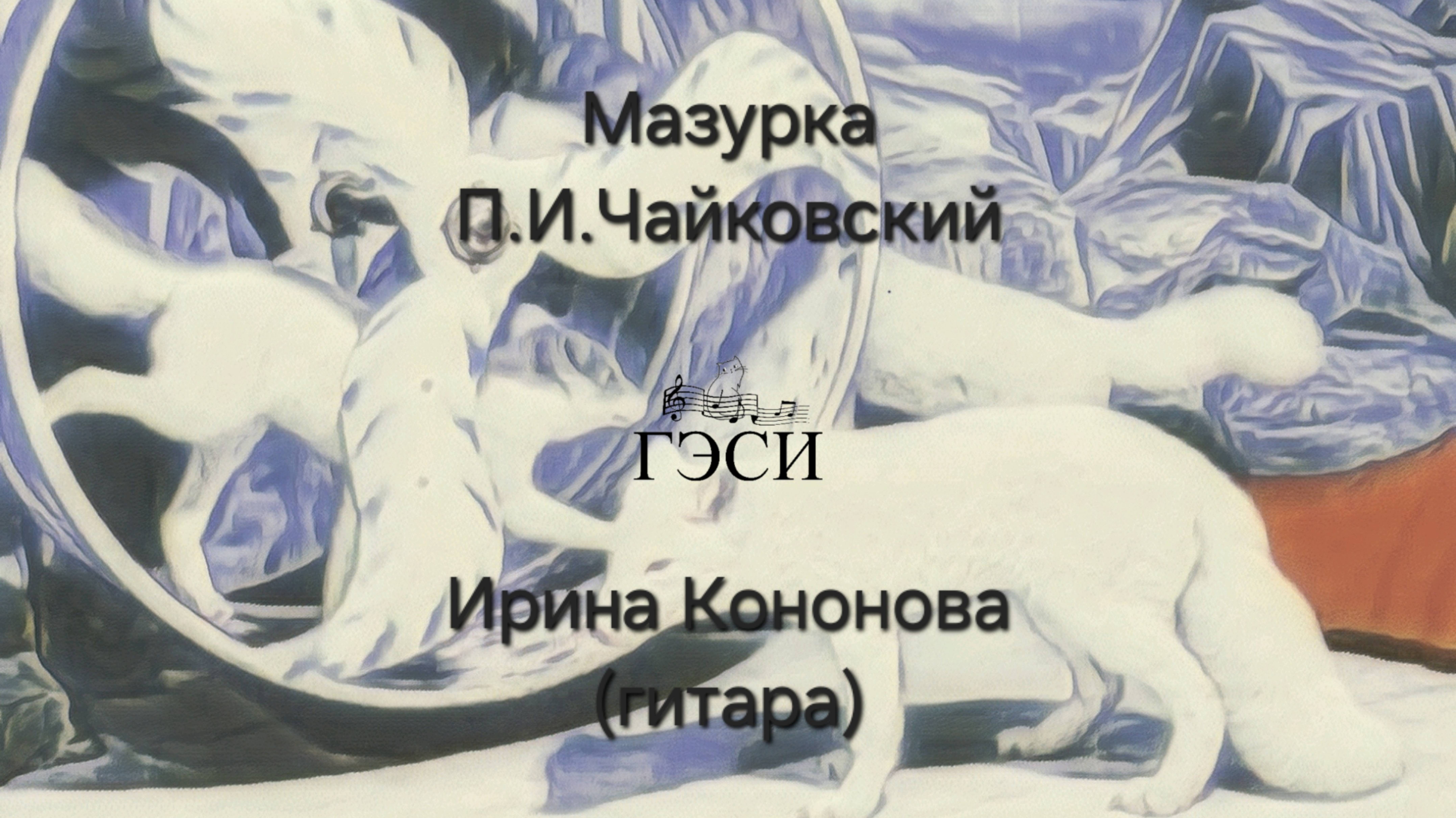 Мазурка. П.И.Чайковский. Детский альбом.