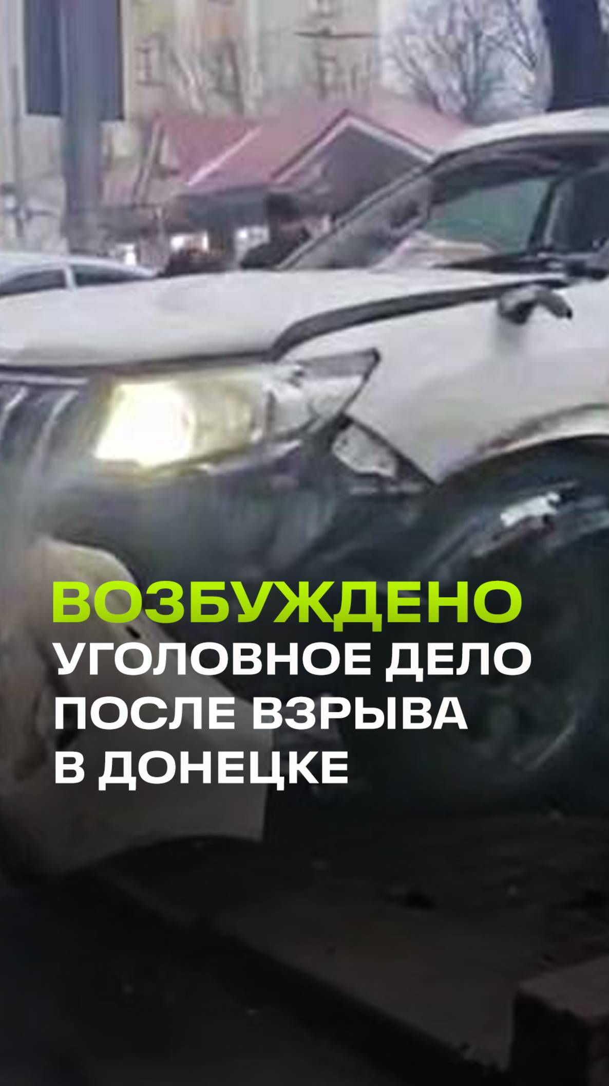 Уголовное дело завели после взрыва машины начальника колонии ДНР Евсюкова в центре Донецка