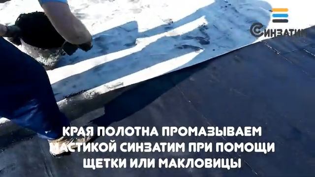 Нанесение кровельной гидроизоляции "Синзатим"