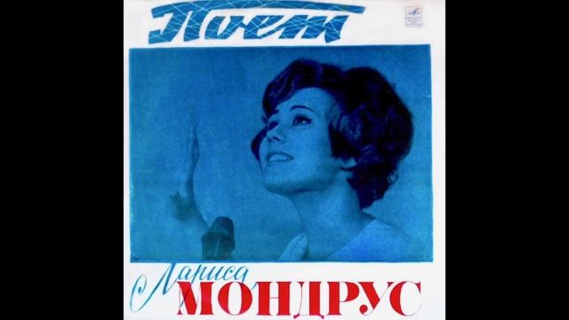 Лариса Мондрус - Вёсны