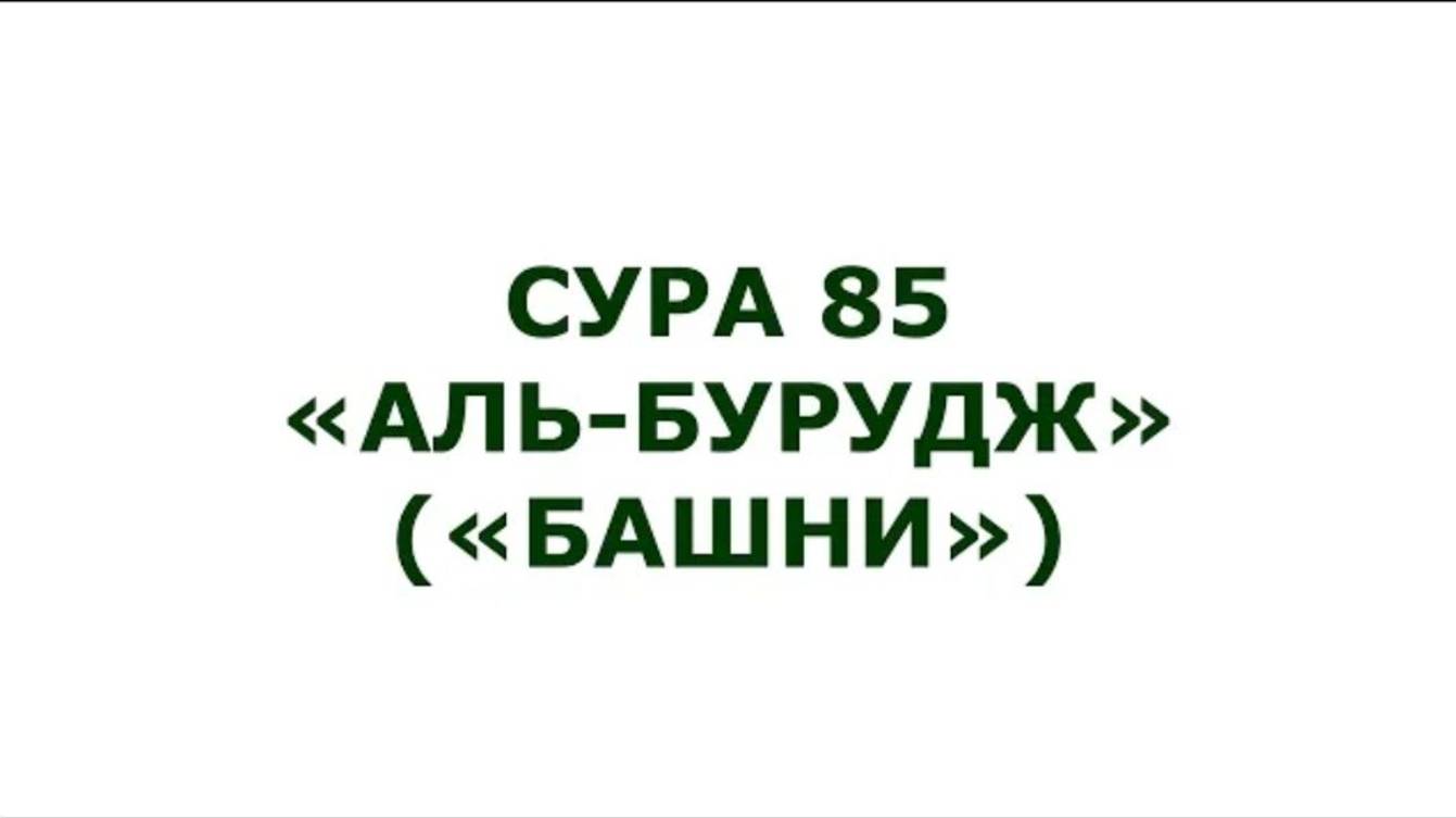 Сура 85. Аль-Бурудж (Башни)