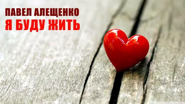 Павел Алещенко – Я буду жить Audio