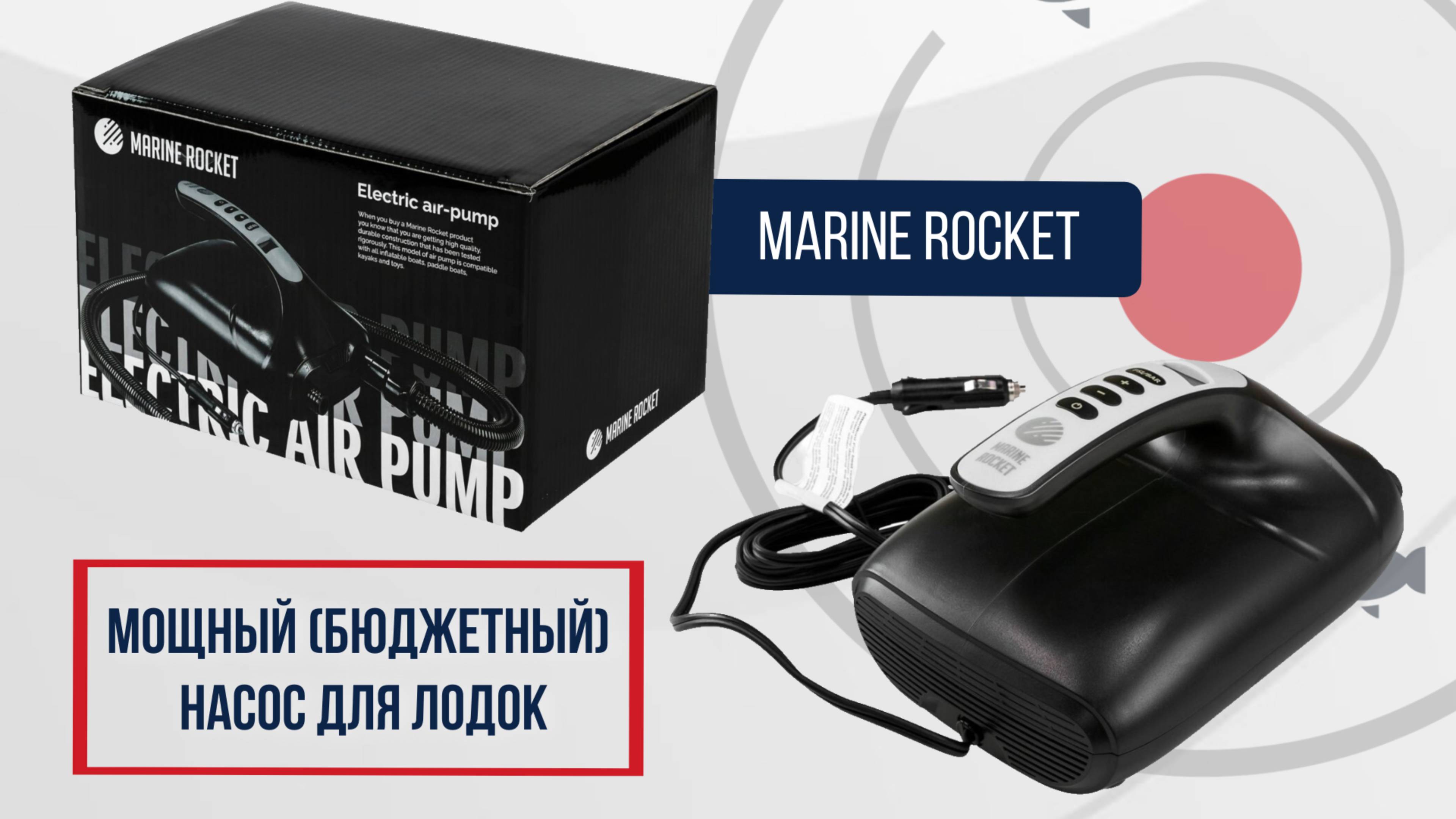 БЮДЖЕТНЫЙ ЭЛЕКТРИЧЕСКИЙ НАСОС ДЛЯ ЛОДОК / Обзор 12V насоса Marine Rocket