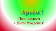 Поздравление с ДР Артёма