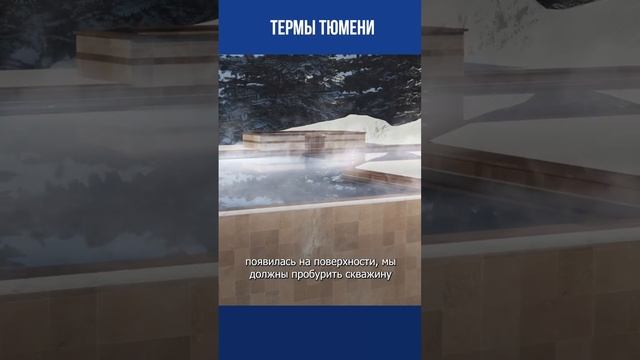 Тайна тюменских терм раскрыта?  #термы #тюмень #туризм #отдых #источники