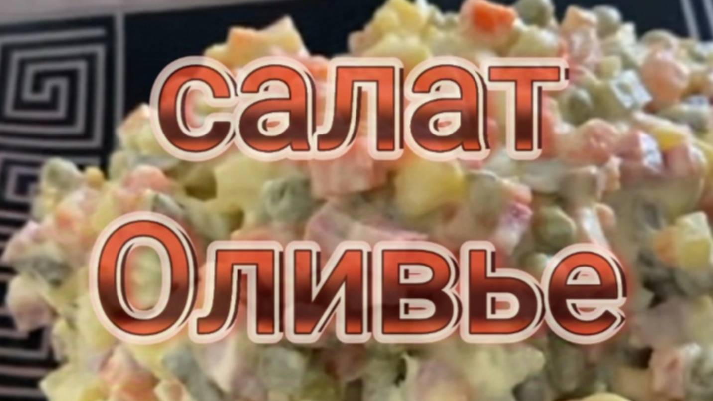 Салат Оливье