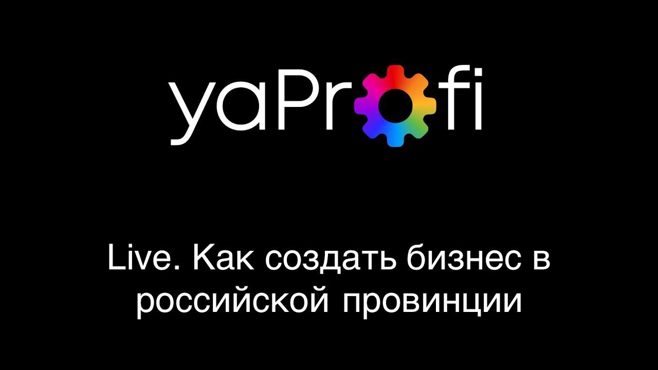 яПрофи. Первое видео об организации бизнеса в российской провинции. Мысли вслух