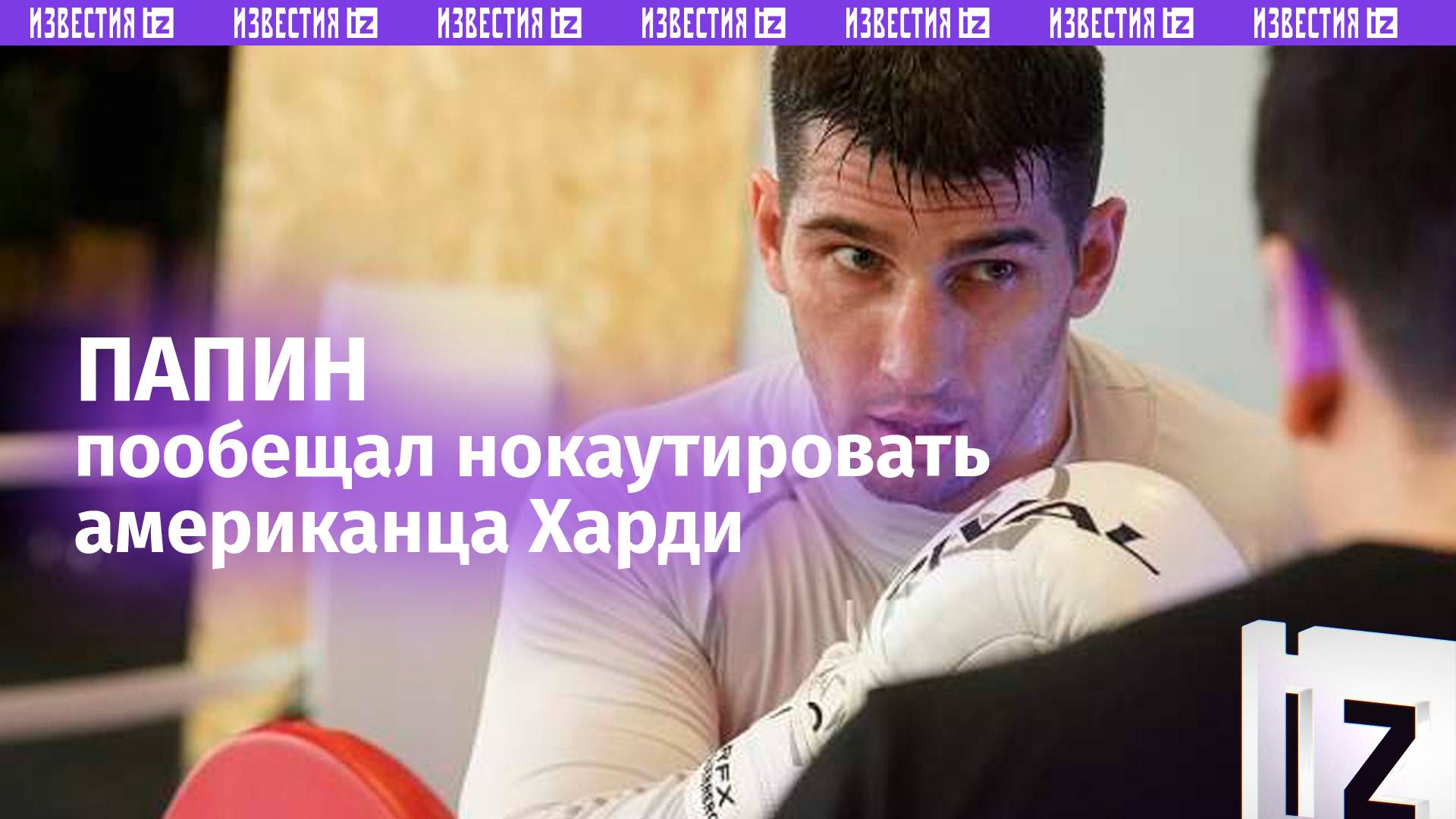 Российский боец Папин пообещал не упустить шанс нокаутировать американца Харди