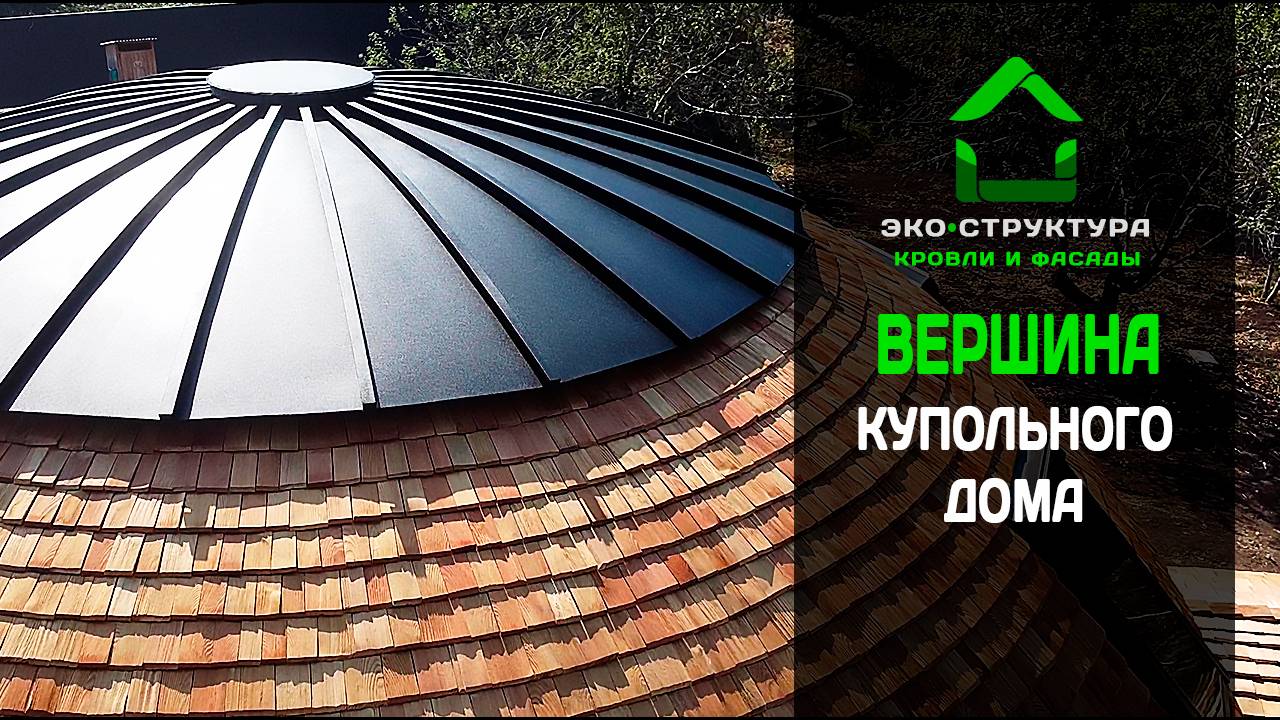 Монтаж вершины купольного дома из металла