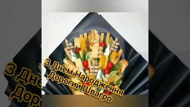 Вітаю З Днем Народження Дорогий Швагро!