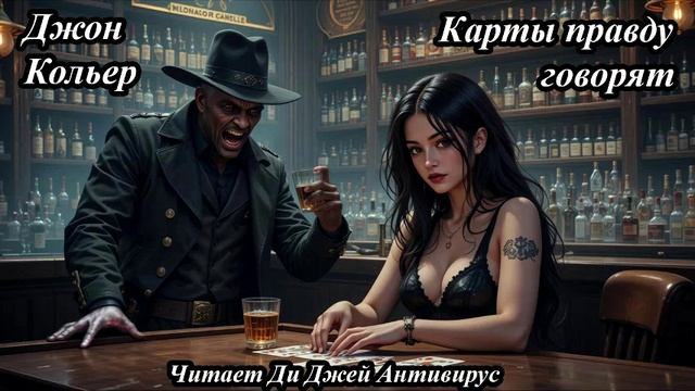 Джон Кольер - Карты правду говорят
Читает Ди Джей Антивирус