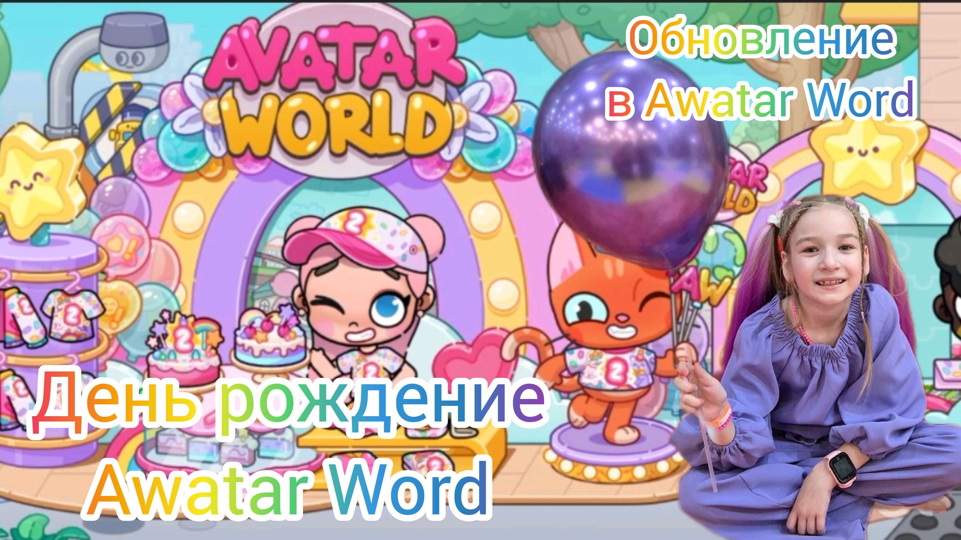 Обновление в Awatar World. День рождение Awatar World.🎈🎉🎂 #awatarworld#аватарворлд