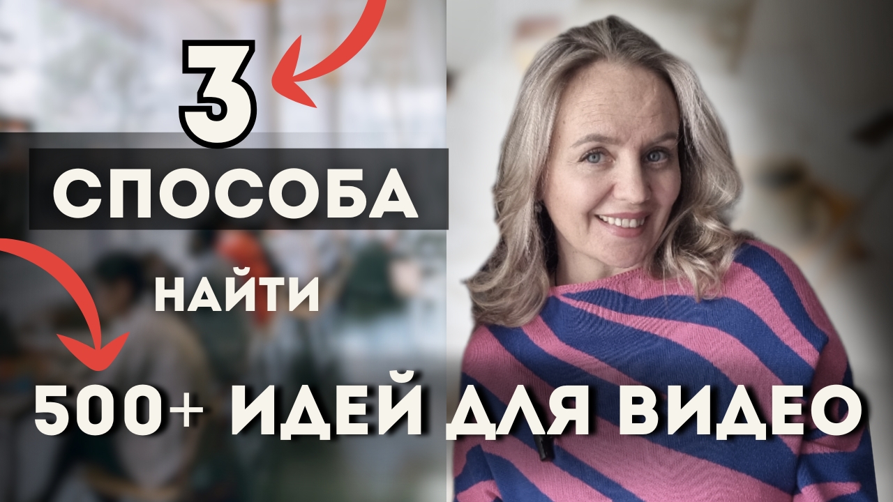 3 способа найти идеи для видео