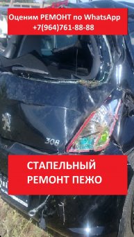 СТАПЕЛЬНЫЙ РЕМОНТ ПЕЖО