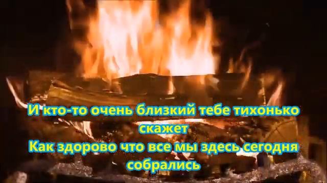 Как здорово, что здесь мы, все вместе собрались