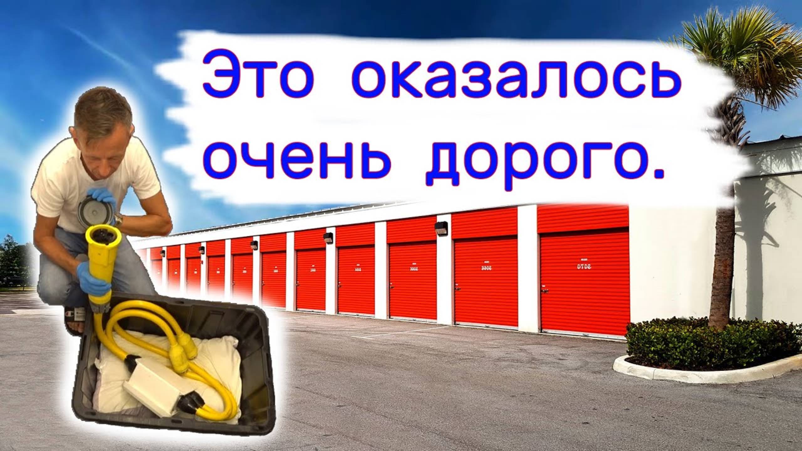 Аукцион контейнеров. Это оказалось очень дорого. Повезло!