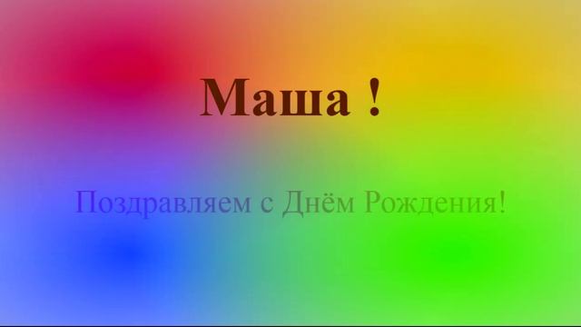 Поздравление с ДР Маши на фоне движущихся цветовых пятен