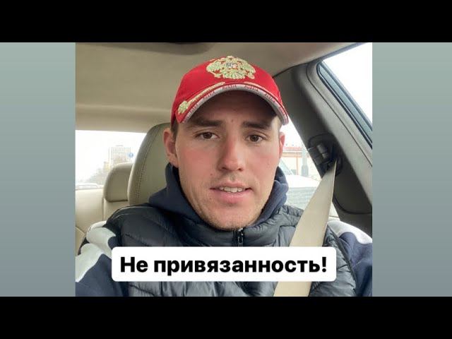 Не привязанность!