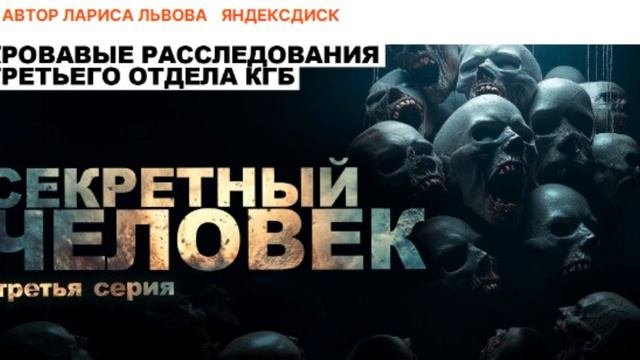 Секретный человек. 3 ЧАСТЬ. АБАДДОН Страшные истории на ночь