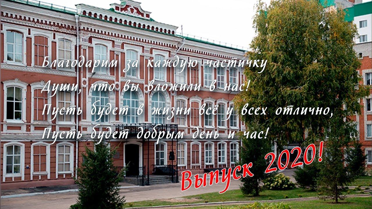Гимназия №1 - Выпуск 2020 г. Саратов
